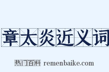 章太炎近义词是什么意思的图片